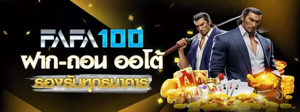 ทางเข้า fafa100 เข้า สู่ ระบบ