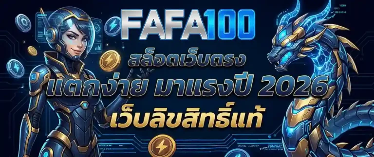 fafa100 เข้า สู่ ระบบ