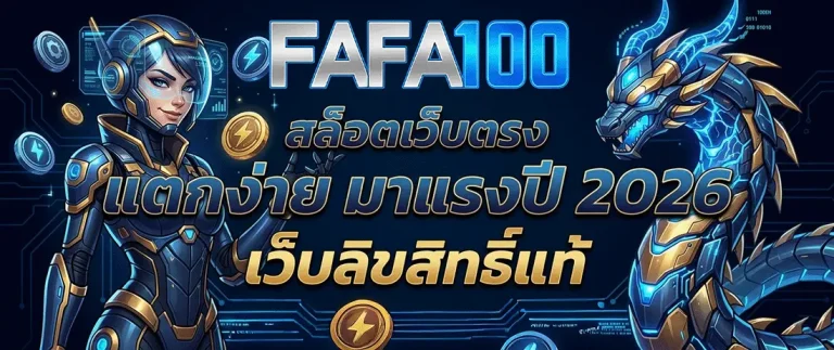 fafa100 เข้า สู่ ระบบ