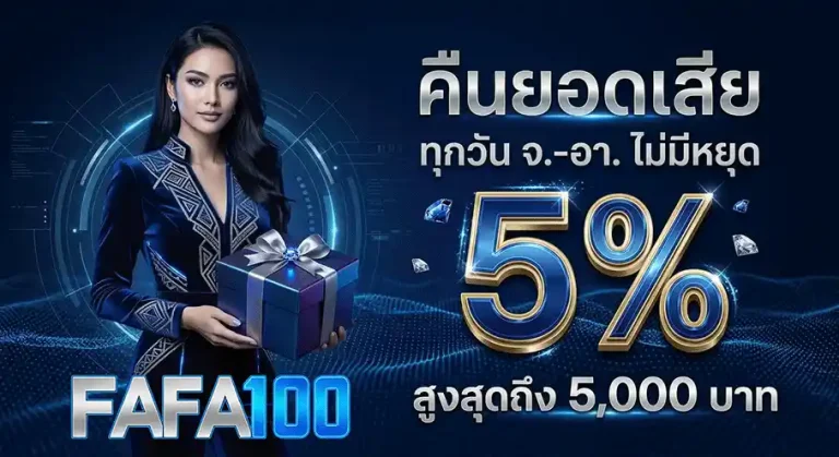 fafa100 เข้า สู่ ระบบ คืนยอดเสีย 5%