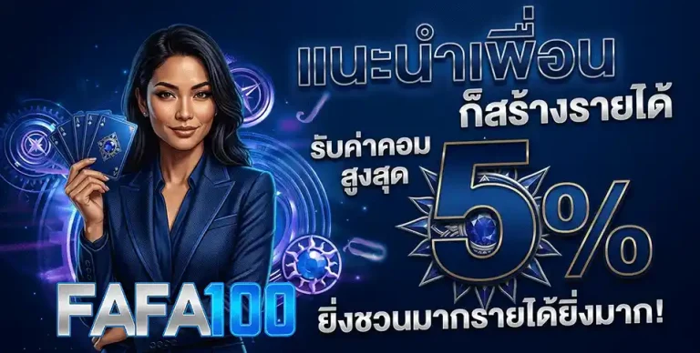 fafa100 เข้า สู่ ระบบ แนะนำเพื่อน 5%