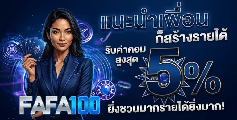 fafa100 เข้า สู่ ระบบ แนะนำเพื่อน 5%